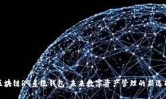 区块链R9系统钱包：未来数