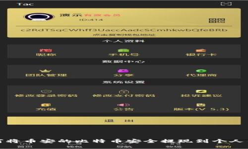 如何将币安的比特币安全提现到个人钱包