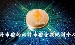 如何将币安的比特币安全