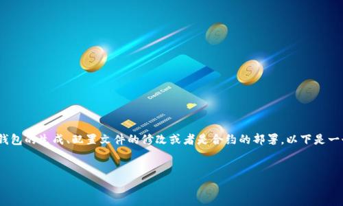 在以太坊环境中，更改钱包地址通常涉及到多个方面，包括钱包的生成、配置文件的修改或者是合约的部署。以下是一个关于“以太坊模板怎么改钱包地址”的以及相关的关键词。


如何在以太坊模板中更改钱包地址？