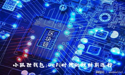 小狐狸钱包：DeFi时代的理财新选择