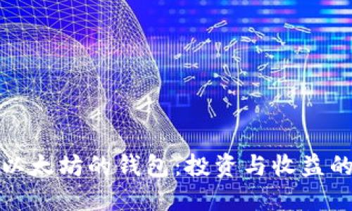 发现能赚以太坊的钱包：投资与收益的全新机遇