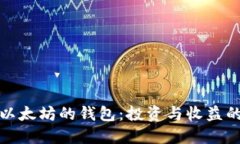 发现能赚以太坊的钱包：