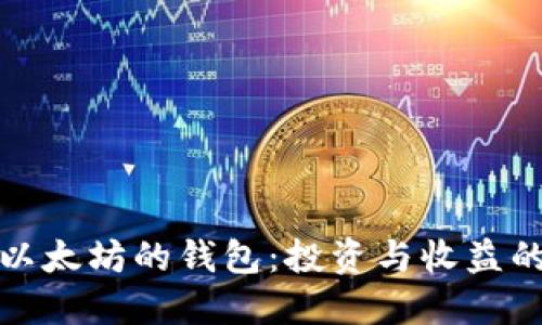 发现能赚以太坊的钱包：投资与收益的全新机遇