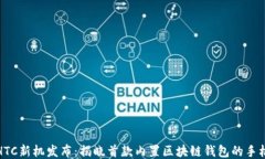 HTC新机发布：揭晓首款内