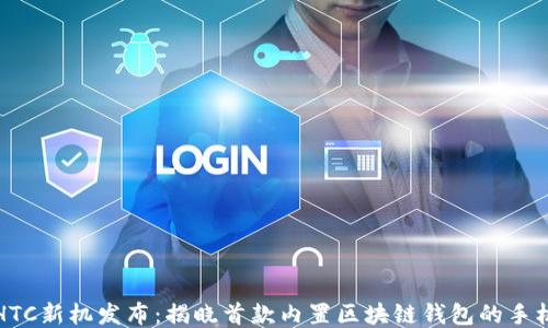 
HTC新机发布：揭晓首款内置区块链钱包的手机