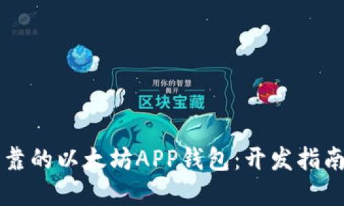 构建安全可靠的以太坊APP钱包：开发指南与最佳实践