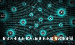 解密Pi币虚拟钱包：投资新