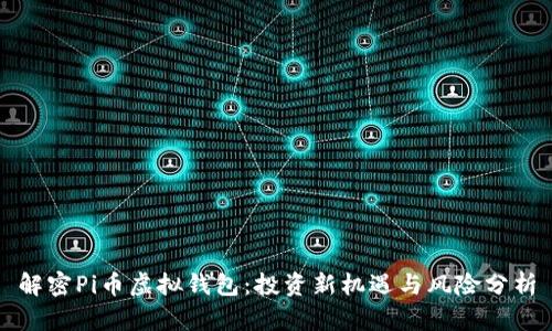 解密Pi币虚拟钱包：投资新机遇与风险分析
