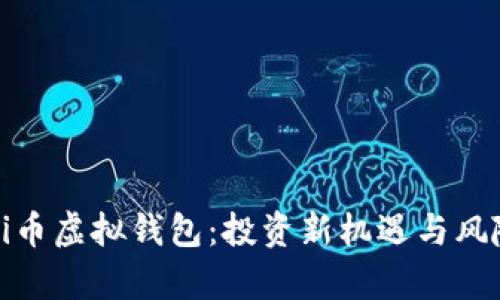 解密Pi币虚拟钱包：投资新机遇与风险分析