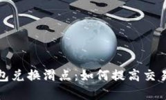 揭秘小狐狸钱包兑换滑点
