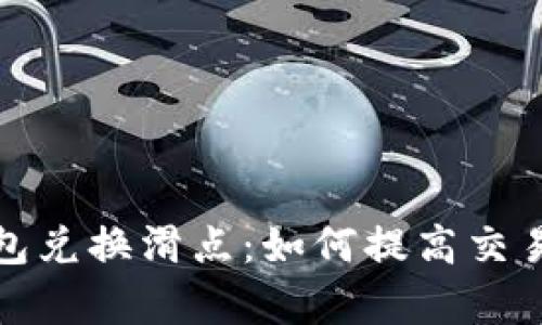 揭秘小狐狸钱包兑换滑点：如何提高交易效率与安全性