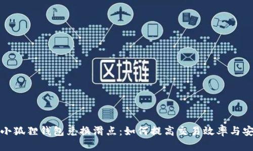 揭秘小狐狸钱包兑换滑点：如何提高交易效率与安全性