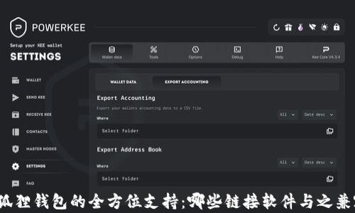 
小狐狸钱包的全方位支持：哪些链接软件与之兼容？