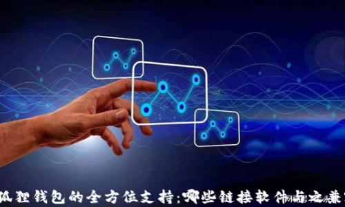 
小狐狸钱包的全方位支持：哪些链接软件与之兼容？