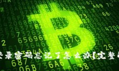 : 小狐狸钱包登录密码忘记
