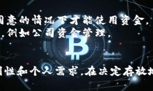 关于USDT（Tether）的存放安全，以下是一些在钱包类型上的建议以及相应的安全性介绍：

### 1. 硬件钱包
硬件钱包如Ledger Nano S/X和Trezor被广泛认为是存放加密货币（包括USDT）最安全的选项。这些设备能够离线存储你的私钥，从而避免被黑客在线窃取。

- **安全性**：硬件钱包的数据不会接触到互联网，因此理论上能够抵御大多数在线攻击，包括恶意软件和钓鱼攻击。
- **备份**：硬件钱包通常会提供备份选项，用户需要妥善保管恢复种子，确保在设备丢失或损坏的情况下能够找回资金。

### 2. 软件钱包
软件钱包分为桌面钱包和移动钱包，如Exodus、Atomic Wallet等。这些钱包在便捷性和用户体验上表现良好，但相对来说安全性较低。

- **安全性**：软件钱包通常需连接互联网，容易受到网络攻击。不建议在软件钱包中存放大量资产。
- **保护措施**：用户应确保加密钱包应用程序的安全，使用强密码和双因素身份验证（2FA）等安全措施。

### 3. 交易所钱包
有些用户选择将USDT存放在交易所的钱包中，如币安（Binance）、火币（Huobi）等。

- **安全性**：虽然许多大型交易所采取了高度安全措施，但交易所仍然是黑客攻击的主要目标。因此不建议将大额资金长期存放在交易所钱包中。
- **便捷性**：放在交易所的钱包便于交易和频繁操作，但用户需承担相应的风险。

### 4. 多重签名钱包
相较于单签名钱包、多重签名钱包提供了更复杂的安全机制，通常由多个密钥授权才能完成交易。

- **安全性**：多重签名钱包可防止单点故障，确保只有在多方同意的情况下才能使用资金。
- **使用场景**：适用于需要团队管理或者高度安全需求的场合，例如公司资金管理。

## 总结
选择一个合适的USDT钱包不仅要考虑安全性，还要考虑使用便利性和个人需求。在决定存放地点之前，建议进行充分的研究和评估。