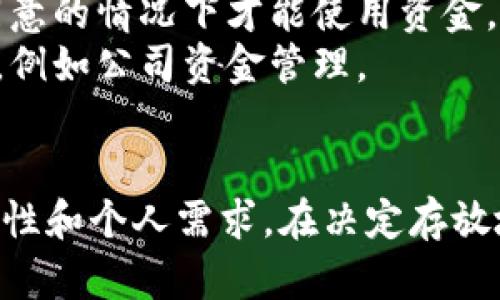 关于USDT（Tether）的存放安全，以下是一些在钱包类型上的建议以及相应的安全性介绍：

### 1. 硬件钱包
硬件钱包如Ledger Nano S/X和Trezor被广泛认为是存放加密货币（包括USDT）最安全的选项。这些设备能够离线存储你的私钥，从而避免被黑客在线窃取。

- **安全性**：硬件钱包的数据不会接触到互联网，因此理论上能够抵御大多数在线攻击，包括恶意软件和钓鱼攻击。
- **备份**：硬件钱包通常会提供备份选项，用户需要妥善保管恢复种子，确保在设备丢失或损坏的情况下能够找回资金。

### 2. 软件钱包
软件钱包分为桌面钱包和移动钱包，如Exodus、Atomic Wallet等。这些钱包在便捷性和用户体验上表现良好，但相对来说安全性较低。

- **安全性**：软件钱包通常需连接互联网，容易受到网络攻击。不建议在软件钱包中存放大量资产。
- **保护措施**：用户应确保加密钱包应用程序的安全，使用强密码和双因素身份验证（2FA）等安全措施。

### 3. 交易所钱包
有些用户选择将USDT存放在交易所的钱包中，如币安（Binance）、火币（Huobi）等。

- **安全性**：虽然许多大型交易所采取了高度安全措施，但交易所仍然是黑客攻击的主要目标。因此不建议将大额资金长期存放在交易所钱包中。
- **便捷性**：放在交易所的钱包便于交易和频繁操作，但用户需承担相应的风险。

### 4. 多重签名钱包
相较于单签名钱包、多重签名钱包提供了更复杂的安全机制，通常由多个密钥授权才能完成交易。

- **安全性**：多重签名钱包可防止单点故障，确保只有在多方同意的情况下才能使用资金。
- **使用场景**：适用于需要团队管理或者高度安全需求的场合，例如公司资金管理。

## 总结
选择一个合适的USDT钱包不仅要考虑安全性，还要考虑使用便利性和个人需求。在决定存放地点之前，建议进行充分的研究和评估。
