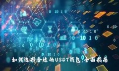 如何选择合适的USDT钱包：
