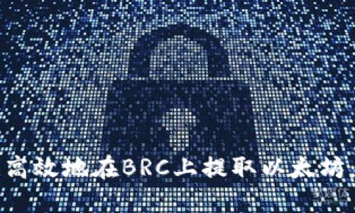 如何安全高效地在BRC上提取以太坊：完整指南