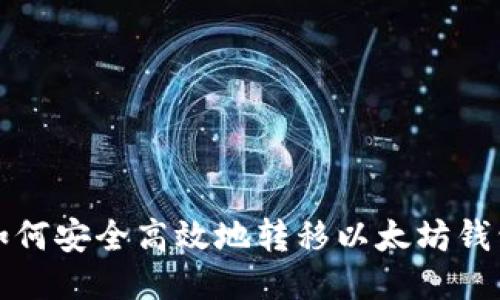 如何安全高效地转移以太坊钱包