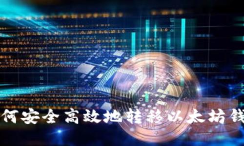 如何安全高效地转移以太坊钱包