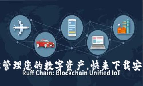 小狐钱包：轻松管理您的数字资产，快来下载安装苹果官方版！