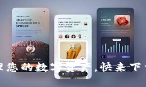 小狐钱包：轻松管理您的数字资产，快来下载安装苹果官方版！