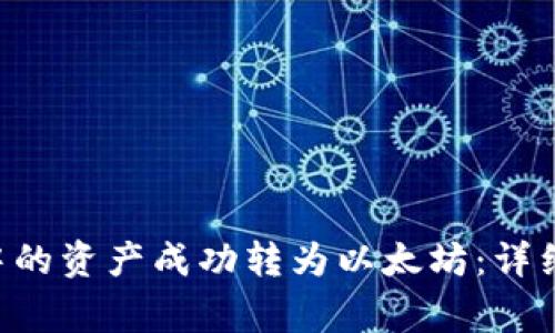 如何将TRX钱包中的资产成功转为以太坊：详细步骤与注意事项