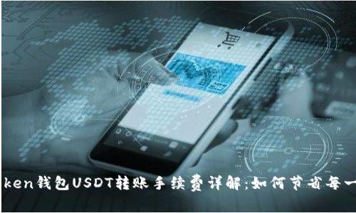 : ImToken钱包USDT转账手续费详解：如何节省每一笔费用