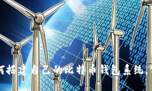 一步一步教你如何搭建自己的比特币钱包系统，保护你的数字资产