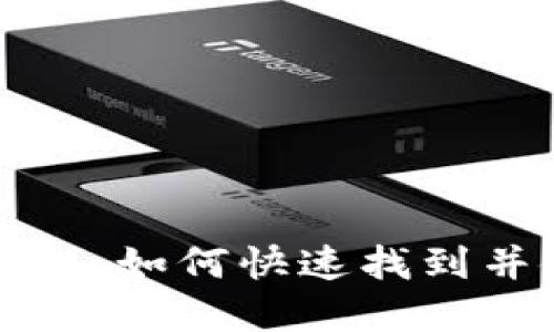 苹果手机小狐狸钱包：如何快速找到并使用这个神秘工具