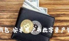 小狐狸钱包：安卓用户的