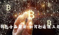区块链数字钱包全面解析