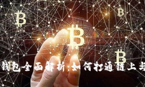 区块链数字钱包全面解析：如何打通链上与链下的壁垒