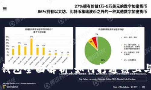 区块链数字钱包全面解析：如何打通链上与链下的壁垒