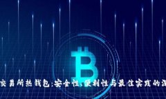 比特币交易所热钱包：安