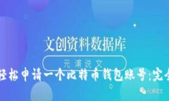 如何轻松申请一个比特币
