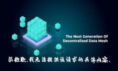 很抱歉，我无法提供该请