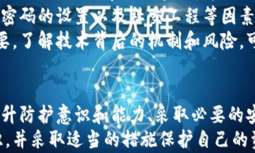 
  以太坊钱包签名被盗：如何保护你的数字资产安全/  

关键词
 guanjianci 以太坊, 钱包安全, 数字资产/ guanjianci 

引言
在数字货币的世界中，安全始终是一个备受关注的话题。尤其是以太坊等主流公链中的钱包签名被盗事件频频发生，给广大用户的资产带来了巨大的风险和损失。这些事件不仅让人痛心，更让我们意识到了安全防护的重要性。
本篇文章将详细探讨以太坊钱包签名被盗的相关内容，包括它如何发生、该如何防范，以及如果一旦不幸遭遇签名被盗应该如何应对。同时，我们将解答一些相关的问题，帮助读者更好地理解和保护他们的数字资产。

以太坊钱包签名被盗的情况分析
以太坊的安全机制虽然经过多年的发展和完善，但仍然有不少攻击者利用用户的疏忽进行钱包签名盗取。例如，恶意软件、网络钓鱼、社交工程等都是当前比较常见的攻击手段。
恶意软件通常通过感染用户的电脑获取他们的钱包信息和私钥。一旦用户在不知情的情况下执行了恶意代码，攻击者就可以在背后悄悄获取他们的签名信息。此外，网络钓鱼常常通过诱骗用户点击钓鱼链接，冒充合法网站获取用户信息。
社交工程则是通过操纵心理，例如伪装成技术支持人员以获取用户信任，从而获取私钥或签名信息。这类攻击手段的成功率相对较高，因为它们往往利用了人性中的信任心理。

如何防范以太坊钱包签名被盗
为了保护自己的数字资产，不少安全措施是用户可以迅速采取的。例如，使用硬件钱包存储以太坊和其他数字资产，硬件钱包的私钥不与网络直接连接，从而减少了被盗的风险。
同时，用户应该确保其计算机和手机设备的安全。定期更新操作系统和应用软件，及时安装安全补丁，使用强密码和双因素认证等都是基本的安全防护措施。
此外，用户应当提高警惕，避免点击不明链接和下载不明文件。通过多种渠道确认信息的真实性，不轻信他人的保证，例如：“我可以帮你找回丢失的以太坊”。

如果钱包签名被盗，该如何应对？
若用户不幸遭遇钱包签名被盗，第一时间应保持冷静，避免因慌乱而做出错误的决定。立即登录钱包平台，尝试进行资产转移或者冻结账户，尽量减少损失。
其次，用户应向相关平台报备，以便技术人员能够对事件进行深度调查。与此同时，收集相关证据，例如交易记录或被盗的金额，以支持后续的调查或追索。
最后，用户需要加强今后的安全意识和防护措施，定期对安全策略进行审查和更新，确保不再发生类似的事件。

常见问题解答

问题一：以太坊钱包签名被盗后还能找回我的资产吗？
以太坊等公链的特性决定了每笔交易的不可逆转性，一旦资产转移至攻击者的地址，便无法进行回收。因此，事后找回资产的可能性极低。
不过，如果用户在遭遇盗窃后及时采取措施，例如联系交易平台或相关部门，可能会获得一定程度的帮助，但成功的机会微乎其微。
对待此类事件，最好的方法是从源头上进行防范。在日常使用中，保护好私钥、避免点击不明链接、使用硬件钱包等都是有效的安全措施。

问题二：如何判断我的以太坊钱包是否被盗？
用户可以通过多种方式判断自己的以太坊钱包是否被盗。首先，定期检查钱包的交易记录，尤其是是否有不明的或者未授权的交易。一旦发现可疑的交易，应立即采取措施。
其次，保持对钱包地址及其余额的监控，通过区块链浏览器实时查看账户状态。如果发现任何异常，应立即联系相关方进行确认。
同时，定期审查钱包的访问记录，查看是否有未授权的访问，确保个人设备的安全，定期更新安全软件以防范恶意软件的袭击。

问题三：使用哪些工具可以提高以太坊钱包的安全性？
为了提高以太坊钱包的安全性，用户可以借助多种工具和技术。比如，硬件钱包是目前最受欢迎的选择之一，它们防止私钥在不安全的环境中暴露。
此外，使用强而复杂的密码，与双因素认证结合使用是进一步提升安全的有效方法。同时，可以使用密码管理器来安全储存密码，从而减少记忆的负担。
对于习惯使用软件钱包的用户，选择那些有良好声誉和大量用户基础的钱包，并确保将钱包和设备保持在最新状态，及时更新以防范漏洞。

问题四：区块链技术本身是否安全？
区块链技术被认为具有较高的安全性，主要得益于其去中心化的特点和密码学的使用。每一笔交易都需要经过网络节点的验证，并以无法篡改的形式保存在区块链上。
然而，区块链的安全性并不意味着使用其上的工具或平台就绝对安全。很多安全问题源于用户的操作、密码的设置以及社交工程等因素。因此，用户在操作时需保持警惕。
随着技术的发展，黑客对区块链的攻击手段也在不断进步，因此提高用户的安全防范意识仍然至关重要。了解技术背后的机制和风险，可以帮助用户在使用数字资产时更好地保护自己。

结论
以太坊钱包签名被盗的问题提醒我们，在享受区块链技术带来便利的同时，也不能忽视潜在的风险。提升防护意识和能力、采取必要的安全措施，是确保数字资产安全的基础。
本文从多个角度分析了以太坊钱包安全的相关内容，希望能够帮助广大的数字资产用户树立安全意识，并采取适当的措施保护自己的资产。未来的区块链世界充满机遇，但风险也不可忽视，唯有谨慎行事才能更好地实现数字资产的增值。