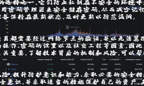 
  以太坊钱包签名被盗：如何保护你的数字资产安全/  

关键词
 guanjianci 以太坊, 钱包安全, 数字资产/ guanjianci 

引言
在数字货币的世界中，安全始终是一个备受关注的话题。尤其是以太坊等主流公链中的钱包签名被盗事件频频发生，给广大用户的资产带来了巨大的风险和损失。这些事件不仅让人痛心，更让我们意识到了安全防护的重要性。
本篇文章将详细探讨以太坊钱包签名被盗的相关内容，包括它如何发生、该如何防范，以及如果一旦不幸遭遇签名被盗应该如何应对。同时，我们将解答一些相关的问题，帮助读者更好地理解和保护他们的数字资产。

以太坊钱包签名被盗的情况分析
以太坊的安全机制虽然经过多年的发展和完善，但仍然有不少攻击者利用用户的疏忽进行钱包签名盗取。例如，恶意软件、网络钓鱼、社交工程等都是当前比较常见的攻击手段。
恶意软件通常通过感染用户的电脑获取他们的钱包信息和私钥。一旦用户在不知情的情况下执行了恶意代码，攻击者就可以在背后悄悄获取他们的签名信息。此外，网络钓鱼常常通过诱骗用户点击钓鱼链接，冒充合法网站获取用户信息。
社交工程则是通过操纵心理，例如伪装成技术支持人员以获取用户信任，从而获取私钥或签名信息。这类攻击手段的成功率相对较高，因为它们往往利用了人性中的信任心理。

如何防范以太坊钱包签名被盗
为了保护自己的数字资产，不少安全措施是用户可以迅速采取的。例如，使用硬件钱包存储以太坊和其他数字资产，硬件钱包的私钥不与网络直接连接，从而减少了被盗的风险。
同时，用户应该确保其计算机和手机设备的安全。定期更新操作系统和应用软件，及时安装安全补丁，使用强密码和双因素认证等都是基本的安全防护措施。
此外，用户应当提高警惕，避免点击不明链接和下载不明文件。通过多种渠道确认信息的真实性，不轻信他人的保证，例如：“我可以帮你找回丢失的以太坊”。

如果钱包签名被盗，该如何应对？
若用户不幸遭遇钱包签名被盗，第一时间应保持冷静，避免因慌乱而做出错误的决定。立即登录钱包平台，尝试进行资产转移或者冻结账户，尽量减少损失。
其次，用户应向相关平台报备，以便技术人员能够对事件进行深度调查。与此同时，收集相关证据，例如交易记录或被盗的金额，以支持后续的调查或追索。
最后，用户需要加强今后的安全意识和防护措施，定期对安全策略进行审查和更新，确保不再发生类似的事件。

常见问题解答

问题一：以太坊钱包签名被盗后还能找回我的资产吗？
以太坊等公链的特性决定了每笔交易的不可逆转性，一旦资产转移至攻击者的地址，便无法进行回收。因此，事后找回资产的可能性极低。
不过，如果用户在遭遇盗窃后及时采取措施，例如联系交易平台或相关部门，可能会获得一定程度的帮助，但成功的机会微乎其微。
对待此类事件，最好的方法是从源头上进行防范。在日常使用中，保护好私钥、避免点击不明链接、使用硬件钱包等都是有效的安全措施。

问题二：如何判断我的以太坊钱包是否被盗？
用户可以通过多种方式判断自己的以太坊钱包是否被盗。首先，定期检查钱包的交易记录，尤其是是否有不明的或者未授权的交易。一旦发现可疑的交易，应立即采取措施。
其次，保持对钱包地址及其余额的监控，通过区块链浏览器实时查看账户状态。如果发现任何异常，应立即联系相关方进行确认。
同时，定期审查钱包的访问记录，查看是否有未授权的访问，确保个人设备的安全，定期更新安全软件以防范恶意软件的袭击。

问题三：使用哪些工具可以提高以太坊钱包的安全性？
为了提高以太坊钱包的安全性，用户可以借助多种工具和技术。比如，硬件钱包是目前最受欢迎的选择之一，它们防止私钥在不安全的环境中暴露。
此外，使用强而复杂的密码，与双因素认证结合使用是进一步提升安全的有效方法。同时，可以使用密码管理器来安全储存密码，从而减少记忆的负担。
对于习惯使用软件钱包的用户，选择那些有良好声誉和大量用户基础的钱包，并确保将钱包和设备保持在最新状态，及时更新以防范漏洞。

问题四：区块链技术本身是否安全？
区块链技术被认为具有较高的安全性，主要得益于其去中心化的特点和密码学的使用。每一笔交易都需要经过网络节点的验证，并以无法篡改的形式保存在区块链上。
然而，区块链的安全性并不意味着使用其上的工具或平台就绝对安全。很多安全问题源于用户的操作、密码的设置以及社交工程等因素。因此，用户在操作时需保持警惕。
随着技术的发展，黑客对区块链的攻击手段也在不断进步，因此提高用户的安全防范意识仍然至关重要。了解技术背后的机制和风险，可以帮助用户在使用数字资产时更好地保护自己。

结论
以太坊钱包签名被盗的问题提醒我们，在享受区块链技术带来便利的同时，也不能忽视潜在的风险。提升防护意识和能力、采取必要的安全措施，是确保数字资产安全的基础。
本文从多个角度分析了以太坊钱包安全的相关内容，希望能够帮助广大的数字资产用户树立安全意识，并采取适当的措施保护自己的资产。未来的区块链世界充满机遇，但风险也不可忽视，唯有谨慎行事才能更好地实现数字资产的增值。
