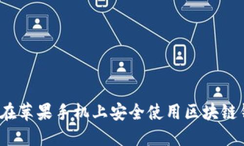 如何在苹果手机上安全使用区块链钱包？