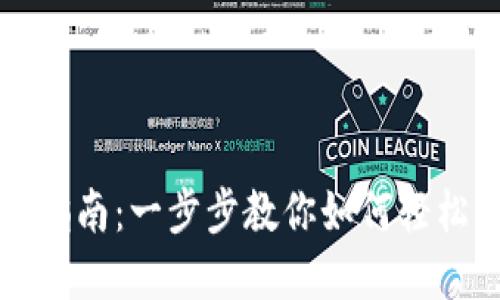 虚拟币充值指南：一步步教你如何轻松为钱包充值
