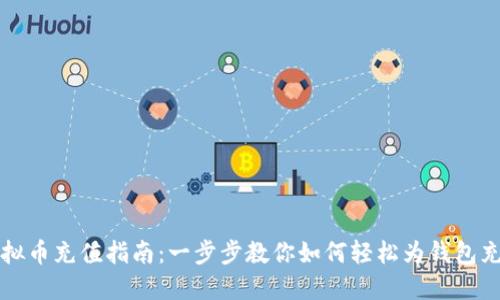 虚拟币充值指南：一步步教你如何轻松为钱包充值