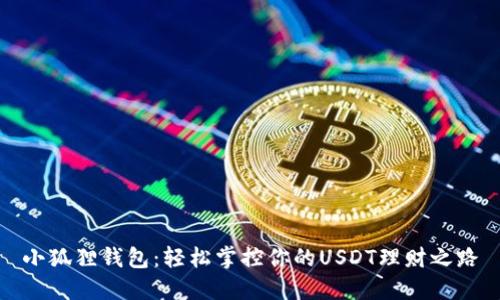 小狐狸钱包：轻松掌控你的USDT理财之路
