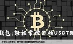 小狐狸钱包：轻松掌控你