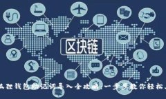 小狐狸钱包助记词导入全