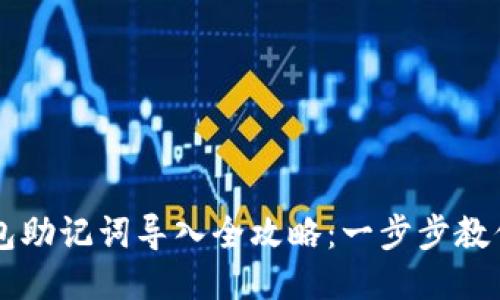 小狐狸钱包助记词导入全攻略：一步步教你轻松上手