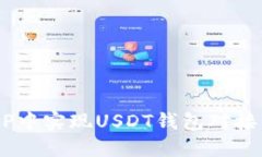 如何在PHP中实现USDT钱包对