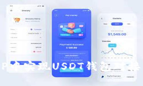 如何在PHP中实现USDT钱包对接：全面指南
